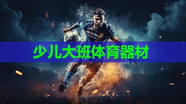 少儿大班体育器材 少儿大班体育器材