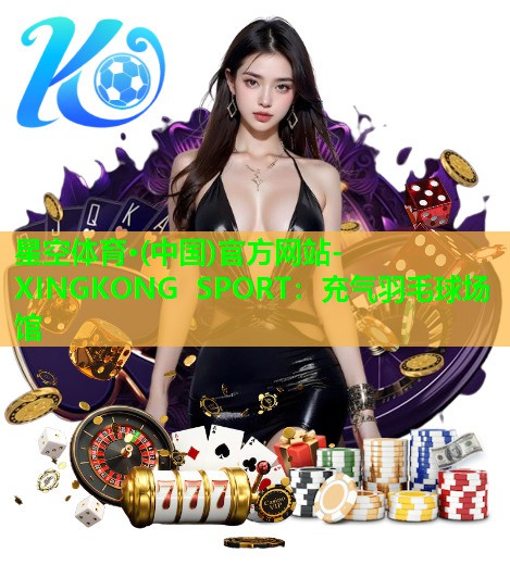 充气羽毛球场馆 充气羽毛球场馆