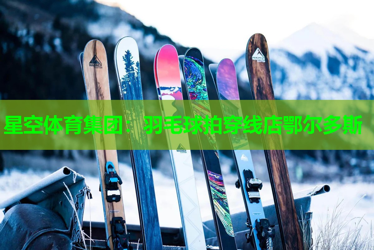 羽毛球拍穿线店鄂尔多斯 羽毛球拍穿线店鄂尔多斯