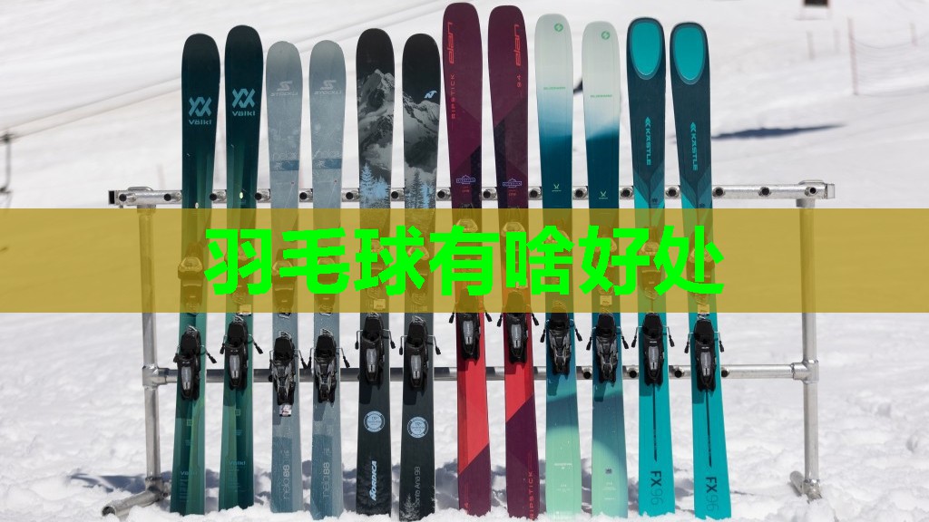 羽毛球有啥好处 羽毛球有啥好处