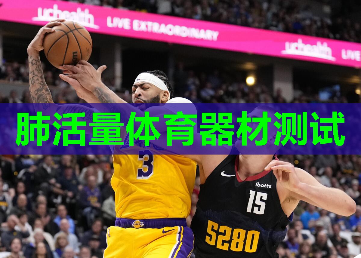 肺活量体育器材测试 肺活量体育器材测试