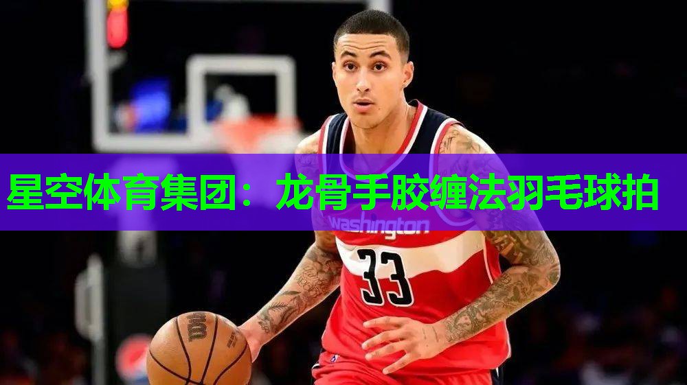龙骨手胶缠法羽毛球拍 龙骨手胶缠法羽毛球拍