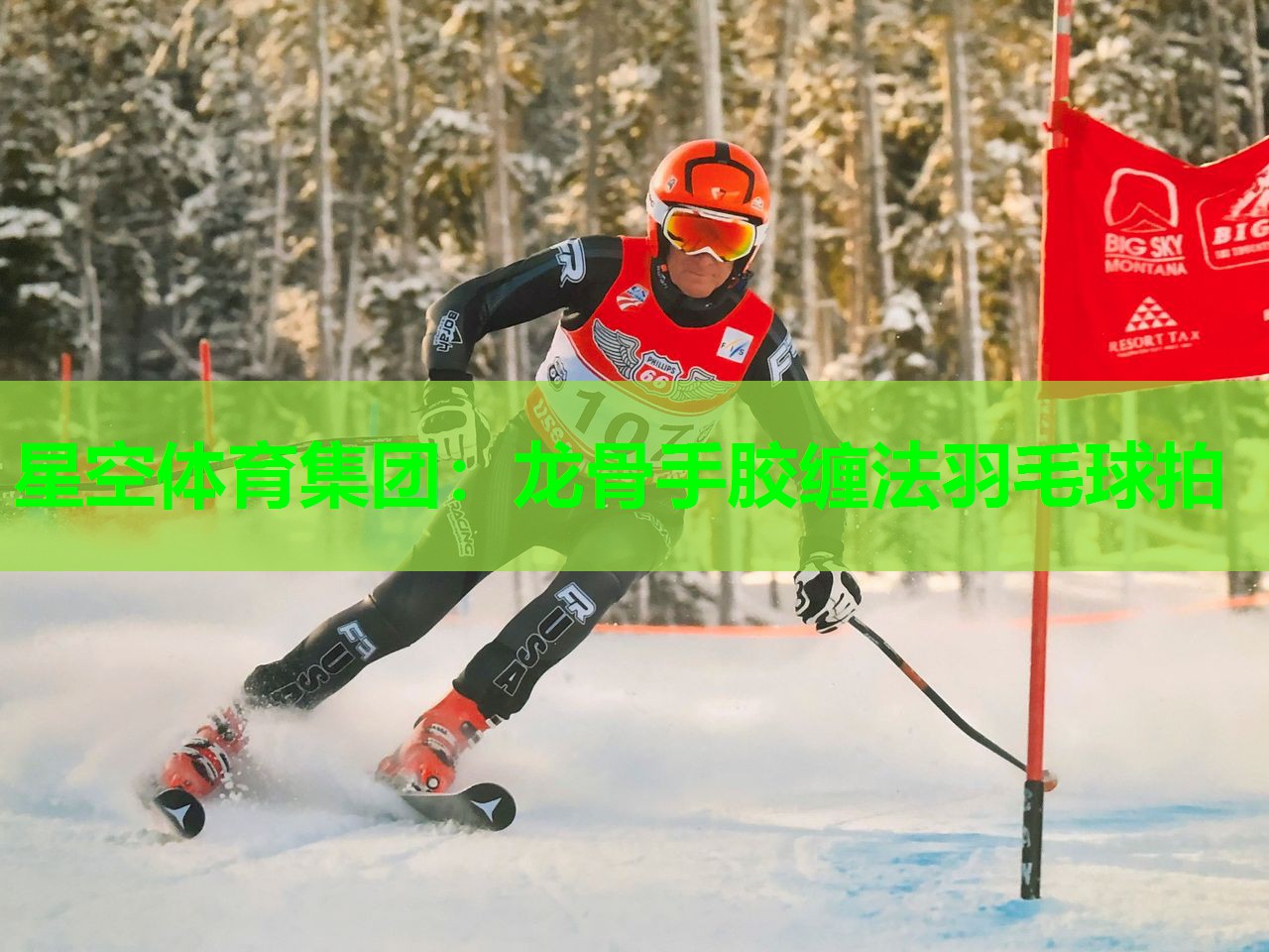 龙骨手胶缠法羽毛球拍 龙骨手胶缠法羽毛球拍