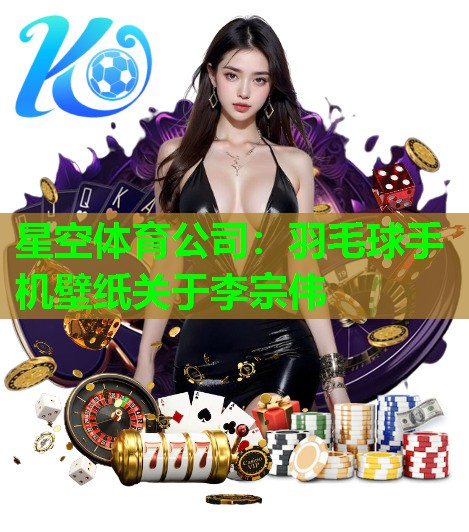 羽毛球手机壁纸关于李宗伟 羽毛球手机壁纸关于李宗伟
