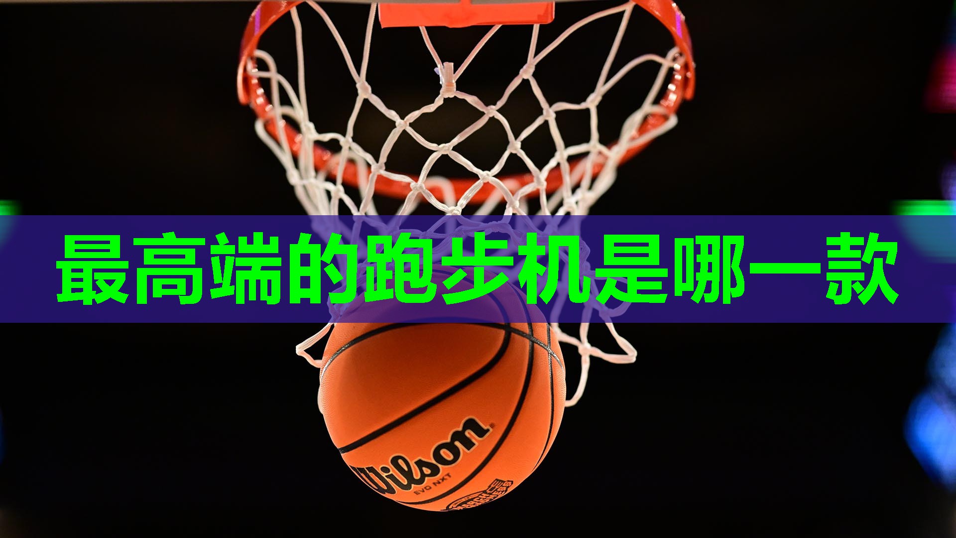 最高端的跑步机是哪一款 最高端的跑步机是哪一款