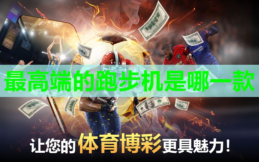 最高端的跑步机是哪一款 最高端的跑步机是哪一款