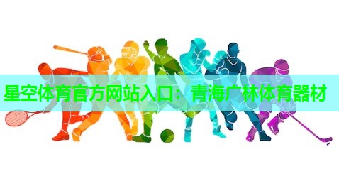 青海广林体育器材 青海广林体育器材