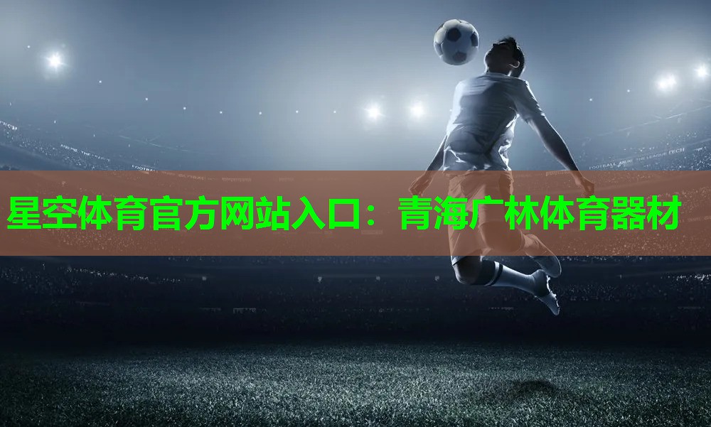 青海广林体育器材 青海广林体育器材